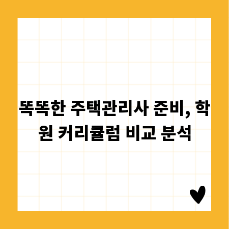 똑똑한 주택관리사 준비, 학원 커리큘럼 비교 분석