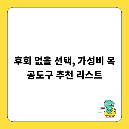 후회 없을 선택, 가성비 목공도구 추천 리스트