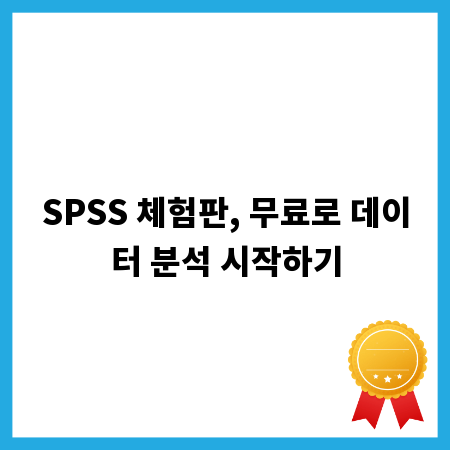 SPSS 체험판, 무료로 데이터 분석 시작하기