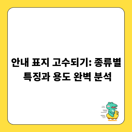 안내 표지 고수되기: 종류별 특징과 용도 완벽 분석