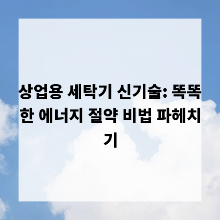 상업용 세탁기 신기술: 똑똑한 에너지 절약 비법 파헤치기