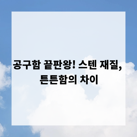 공구함 끝판왕! 스텐 재질, 튼튼함의 차이