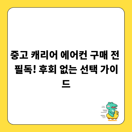 중고 캐리어 에어컨 구매 전 필독! 후회 없는 선택 가이드