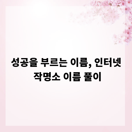 성공을 부르는 이름, 인터넷 작명소 이름 풀이