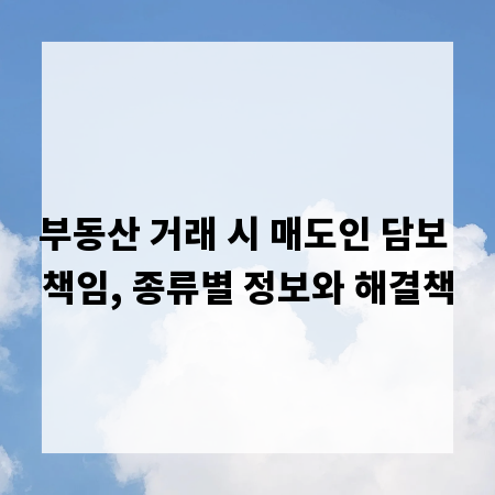부동산 거래 시 매도인 담보 책임, 종류별 정보와 해결책