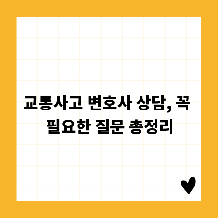 교통사고 변호사 상담, 꼭 필요한 질문 총정리