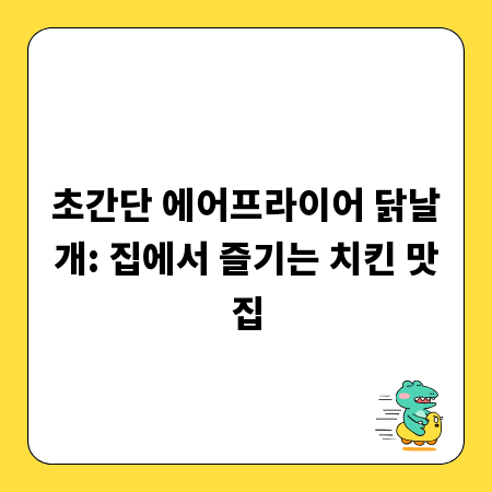 초간단 에어프라이어 닭날개: 집에서 즐기는 치킨 맛집
