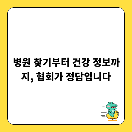병원 찾기부터 건강 정보까지, 협회가 정답입니다