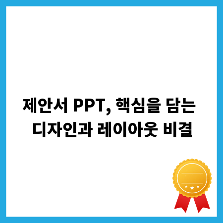 제안서 PPT, 핵심을 담는 디자인과 레이아웃 비결
