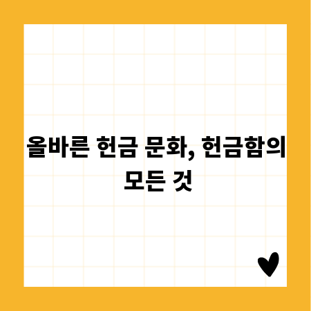 올바른 헌금 문화, 헌금함의 모든 것