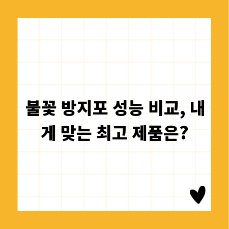 불꽃 방지포 성능 비교, 내게 맞는 최고 제품은?