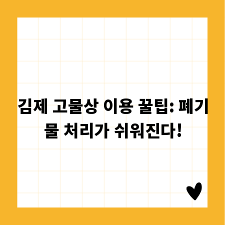 김제 고물상 이용 꿀팁: 폐기물 처리가 쉬워진다!