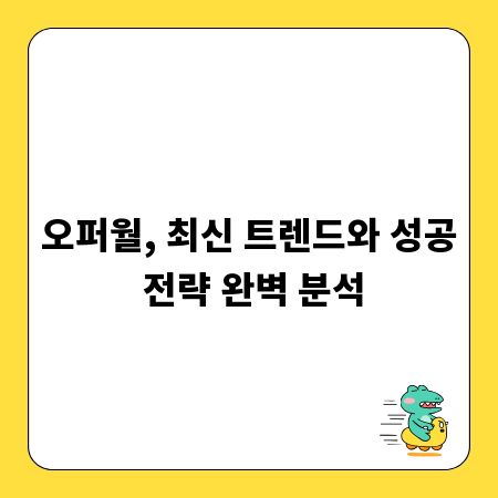오퍼월, 최신 트렌드와 성공 전략 완벽 분석