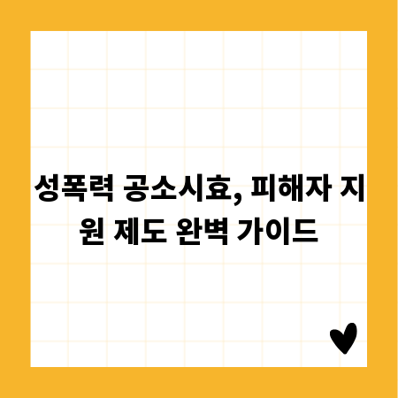 성폭력 공소시효, 피해자 지원 제도 완벽 가이드