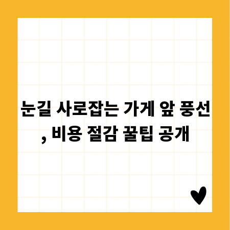 눈길 사로잡는 가게 앞 풍선, 비용 절감 꿀팁 공개