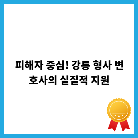 피해자 중심! 강릉 형사 변호사의 실질적 지원