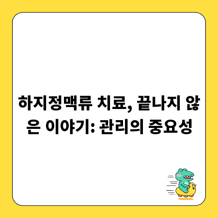 하지정맥류 치료, 끝나지 않은 이야기: 관리의 중요성