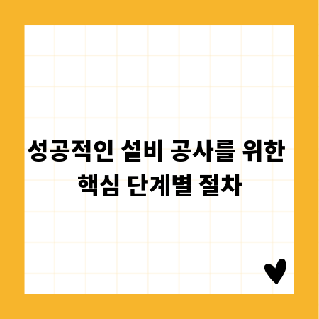 성공적인 설비 공사를 위한 핵심 단계별 절차
