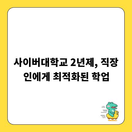 사이버대학교 2년제, 직장인에게 최적화된 학업