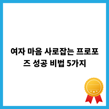 여자 마음 사로잡는 프로포즈 성공 비법 5가지