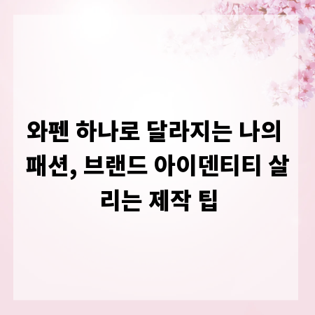 와펜 하나로 달라지는 나의 패션, 브랜드 아이덴티티 살리는 제작 팁