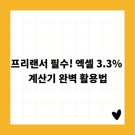 프리랜서 필수! 엑셀 3.3% 계산기 완벽 활용법