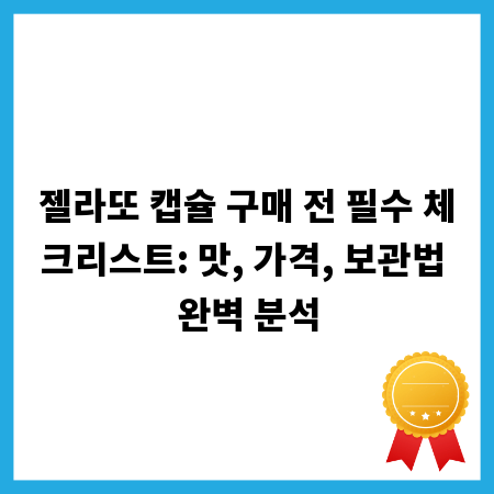 젤라또 캡슐 구매 전 필수 체크리스트: 맛, 가격, 보관법 완벽 분석