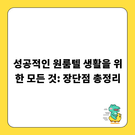 성공적인 원룸텔 생활을 위한 모든 것: 장단점 총정리