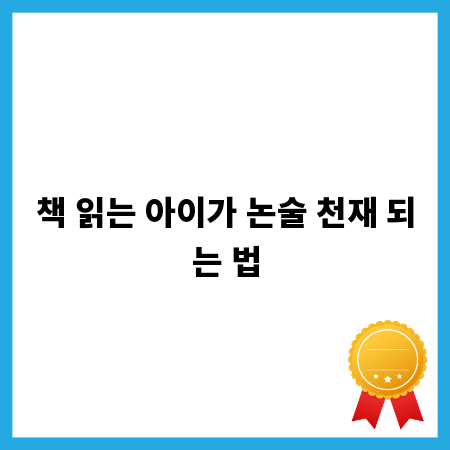 책 읽는 아이가 논술 천재 되는 법