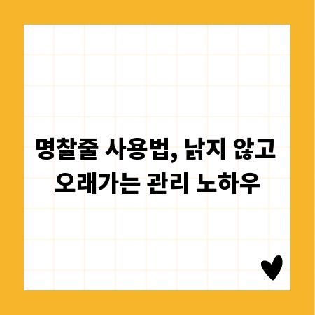 명찰줄 사용법, 낡지 않고 오래가는 관리 노하우
