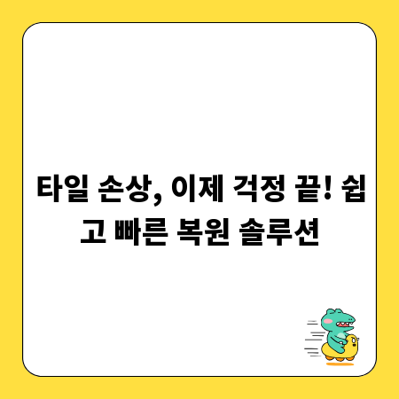 타일 손상, 이제 걱정 끝! 쉽고 빠른 복원 솔루션