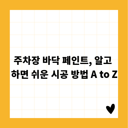 주차장 바닥 페인트, 알고 하면 쉬운 시공 방법 A to Z