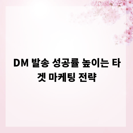 DM 발송 성공률 높이는 타겟 마케팅 전략
