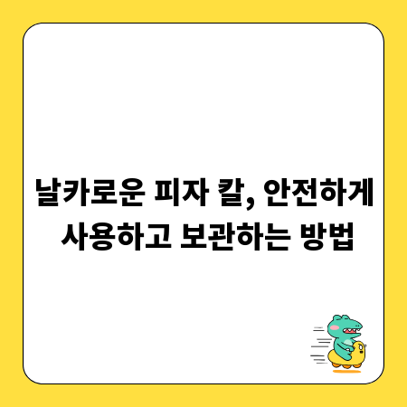 날카로운 피자 칼, 안전하게 사용하고 보관하는 방법