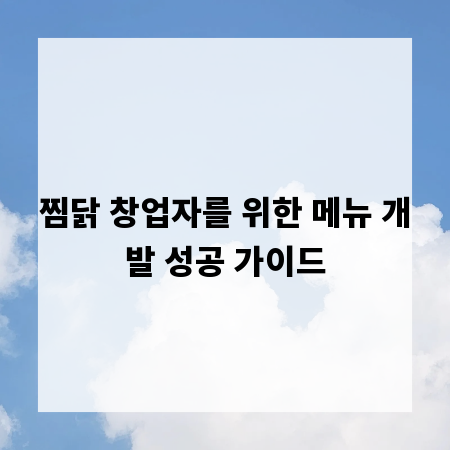 찜닭 창업자를 위한 메뉴 개발 성공 가이드