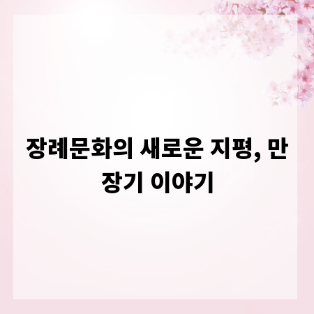 장례문화의 새로운 지평, 만장기 이야기