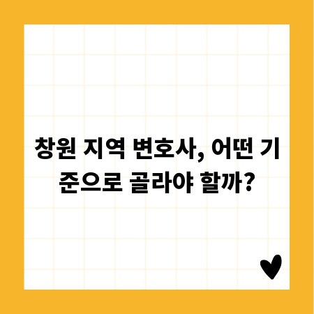창원 지역 변호사, 어떤 기준으로 골라야 할까?