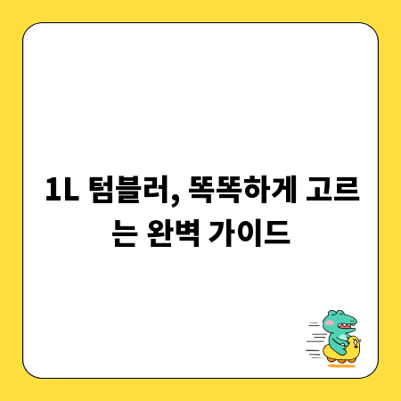 1L 텀블러, 똑똑하게 고르는 완벽 가이드