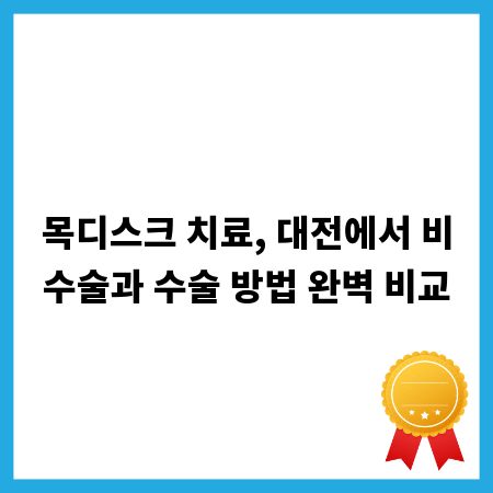 목디스크 치료, 대전에서 비수술과 수술 방법 완벽 비교