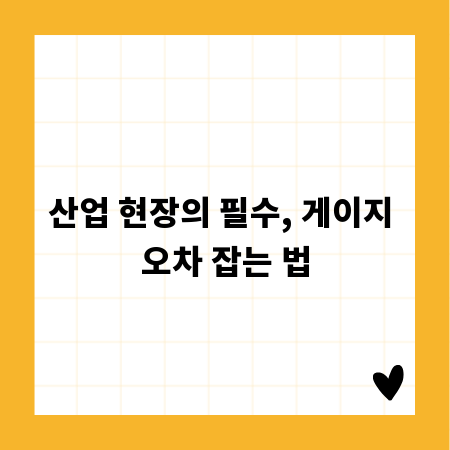 산업 현장의 필수, 게이지 오차 잡는 법