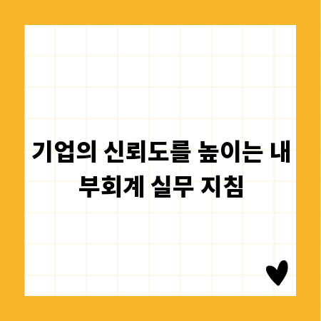 기업의 신뢰도를 높이는 내부회계 실무 지침