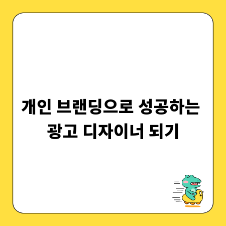 개인 브랜딩으로 성공하는 광고 디자이너 되기