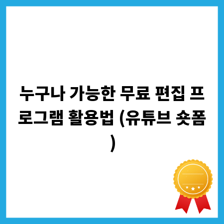 누구나 가능한 무료 편집 프로그램 활용법 (유튜브 숏폼)