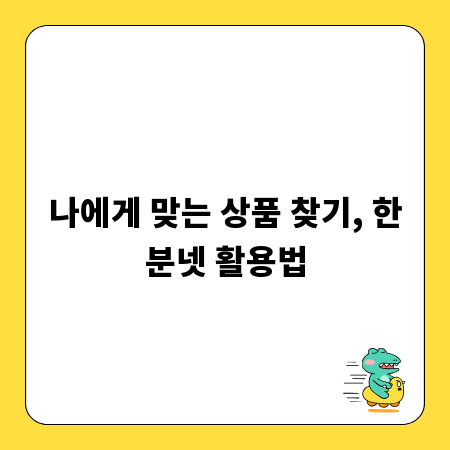 나에게 맞는 상품 찾기, 한분넷 활용법