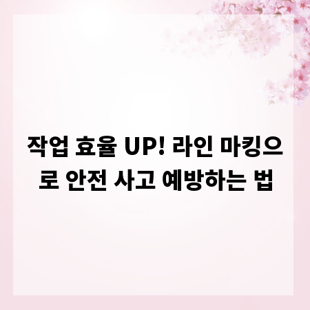 작업 효율 UP! 라인 마킹으로 안전 사고 예방하는 법