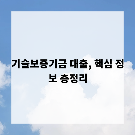 기술보증기금 대출, 핵심 정보 총정리