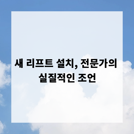 새 리프트 설치, 전문가의 실질적인 조언