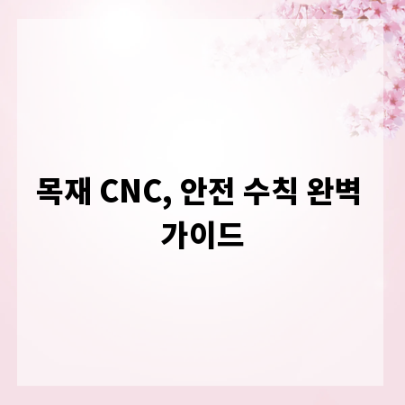 목재 CNC, 안전 수칙 완벽 가이드