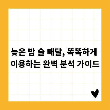 늦은 밤 술 배달, 똑똑하게 이용하는 완벽 분석 가이드