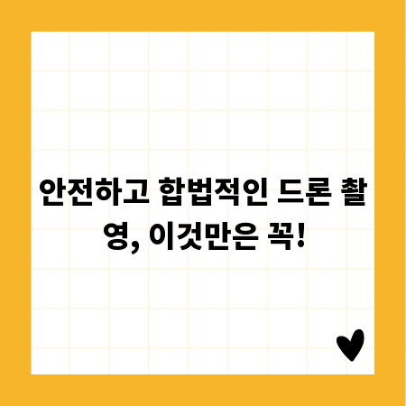 안전하고 합법적인 드론 촬영, 이것만은 꼭!
